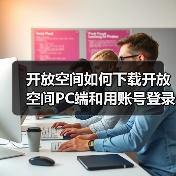 开放空间如何下载开放空间PC端和用账号登录（图3）