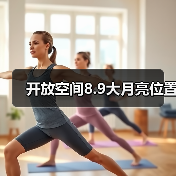 开放空间8.9大月亮位置（图2）