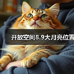 开放空间8.9大月亮位置