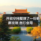 开放空间整理了一份萌新攻略 自行食用（图4）