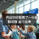 开放空间整理了一份萌新攻略 自行食用（图2）