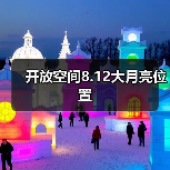 开放空间8.12大月亮位置（图2）