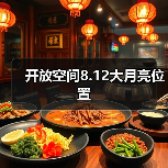 开放空间8.12大月亮位置