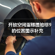 开放空间蛋糕图地标9的位置图示补充