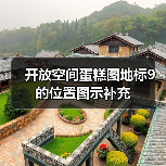 开放空间蛋糕图地标9的位置图示补充（图4）