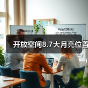 开放空间8.7大月亮位置（图3）