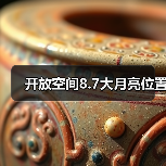 开放空间8.7大月亮位置