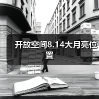 开放空间8.14大月亮位置（图4）
