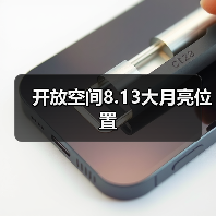 开放空间8.13大月亮位置