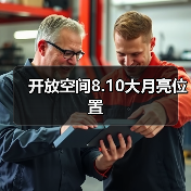 开放空间8.10大月亮位置（图3）
