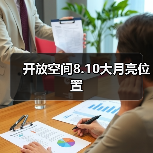 开放空间8.10大月亮位置（图4）
