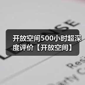 开放空间500小时超深度评价【开放空间】（图4）