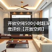 开放空间500小时超深度评价【开放空间】（图3）