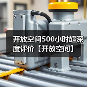 开放空间500小时超深度评价【开放空间】