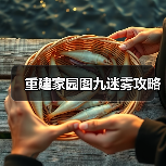 重建家园图九迷雾攻略
