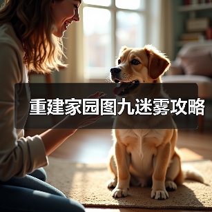 重建家园图九迷雾攻略（图4）