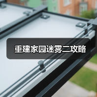 重建家园迷雾二攻略（图2）