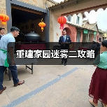 重建家园迷雾二攻略（图3）