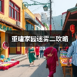 重建家园迷雾二攻略（图4）