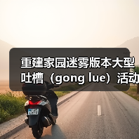 重建家园迷雾版本大型吐槽（gong lue）活动现场
