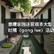 重建家园迷雾版本大型吐槽（gong lue）活动现场（图4）