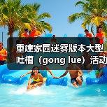 重建家园迷雾版本大型吐槽（gong lue）活动现场（图3）