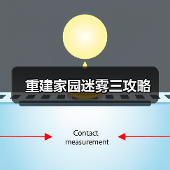 重建家园迷雾三攻略（图3）