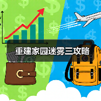 重建家园迷雾三攻略
