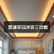 重建家园迷雾三攻略（图4）