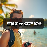重建家园迷雾三攻略（图2）