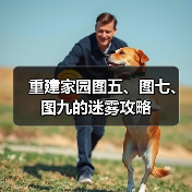 重建家园图五、图七、图九的迷雾攻略（图2）