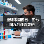 重建家园图五、图七、图九的迷雾攻略（图4）