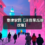 重建家园【迷雾呆瓜版攻略】（图2）