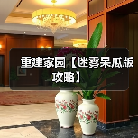 重建家园【迷雾呆瓜版攻略】