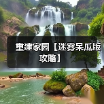 重建家园【迷雾呆瓜版攻略】（图4）