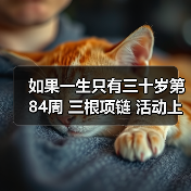 如果一生只有三十岁第84周 三根项链 活动上线（图3）