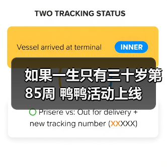 如果一生只有三十岁第85周 鸭鸭活动上线