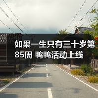 如果一生只有三十岁第85周 鸭鸭活动上线（图4）