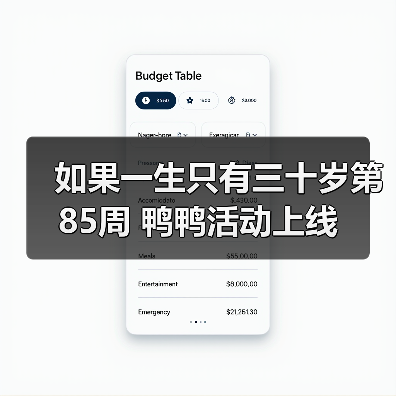 如果一生只有三十岁第85周 鸭鸭活动上线（图3）