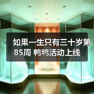 如果一生只有三十岁第85周 鸭鸭活动上线（图2）