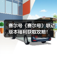 赛尔号《赛尔号》联动版本福利获取攻略！（图3）