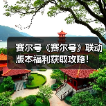 赛尔号《赛尔号》联动版本福利获取攻略！（图2）