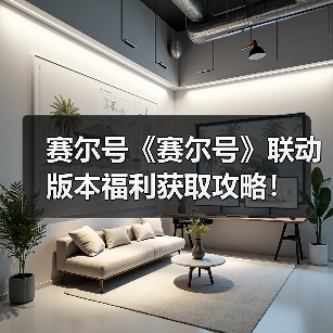 赛尔号《赛尔号》联动版本福利获取攻略！（图4）