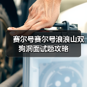 赛尔号赛尔号浪浪山双狗洞面试题攻略（图4）