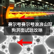 赛尔号赛尔号浪浪山双狗洞面试题攻略（图3）