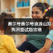 赛尔号赛尔号浪浪山双狗洞面试题攻略（图2）
