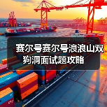 赛尔号赛尔号浪浪山双狗洞面试题攻略