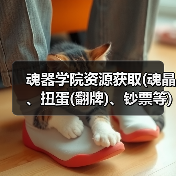 魂器学院资源获取(魂晶、扭蛋(翻牌)、钞票等)（图4）