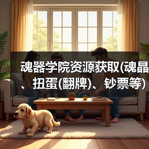 魂器学院资源获取(魂晶、扭蛋(翻牌)、钞票等)（图2）