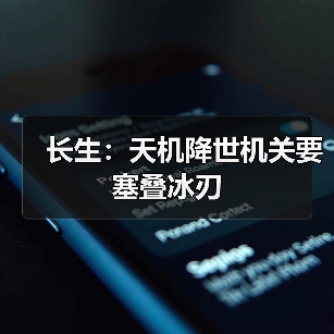 长生：天机降世机关要塞叠冰刃